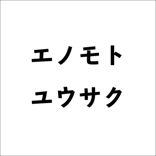 エノモトユウサク亭-thumb-0