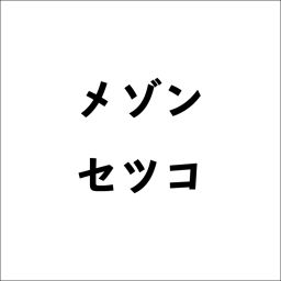 メゾンセツコ