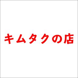 キムタクのお店