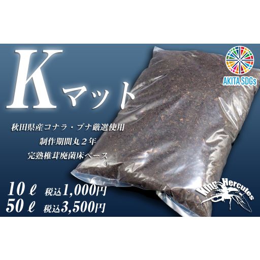 【Kマット】こだわり完熟マット50L-0