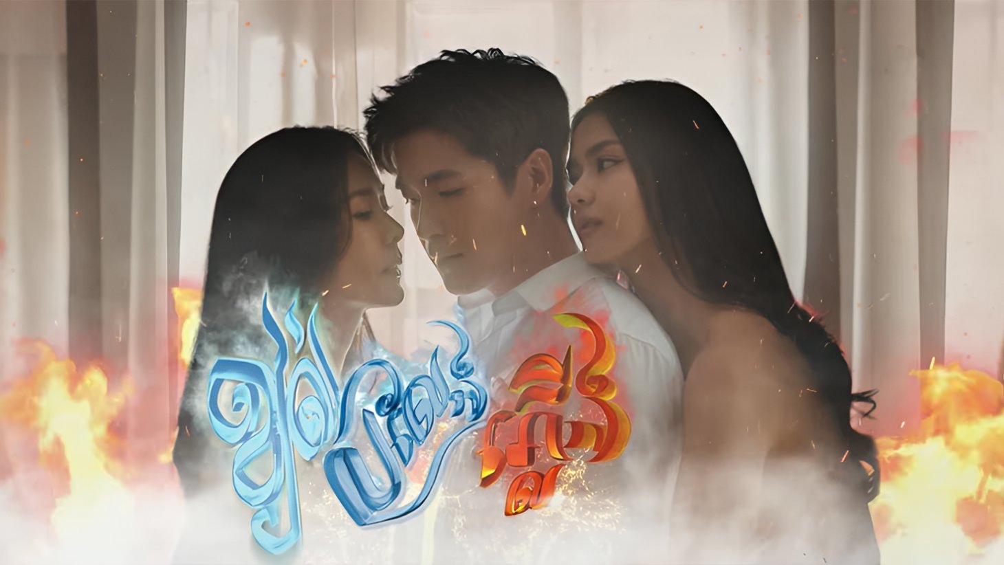 Khchorl Broleng Plerng-EP 19