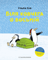 An der Arche um Acht – Біля ковчега о восьмій