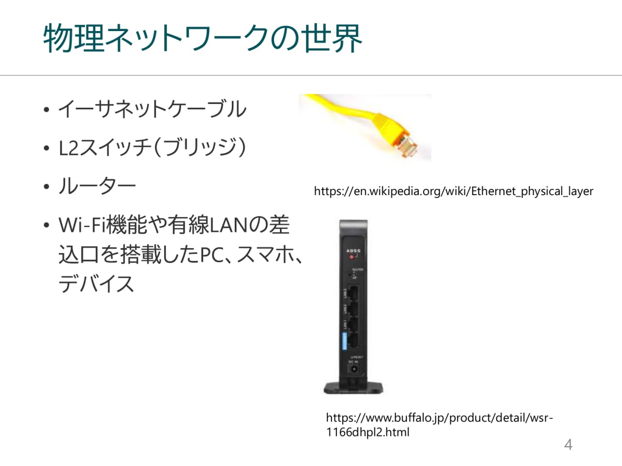 物理ネットワークの世界