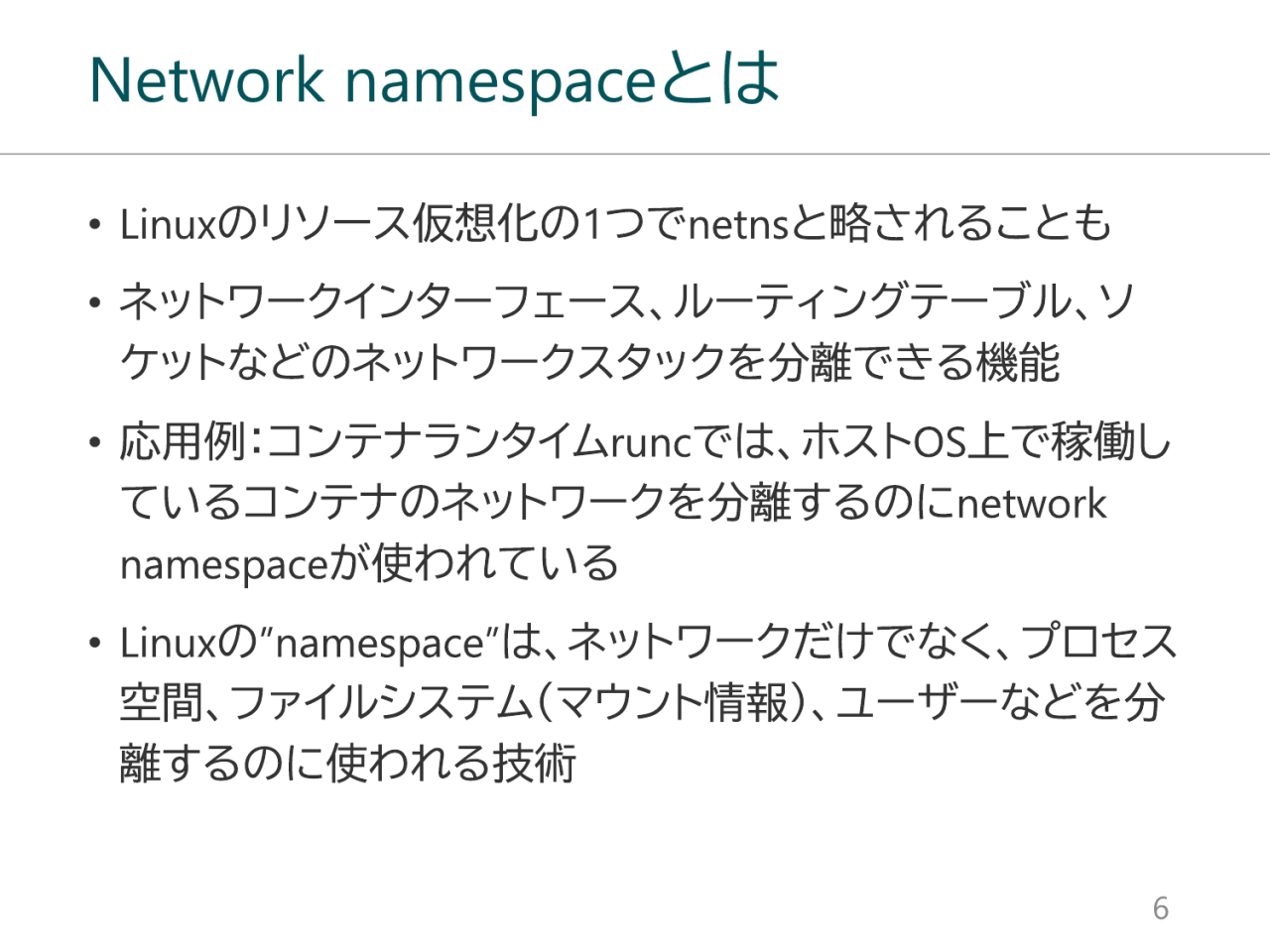 Network namespaceとは