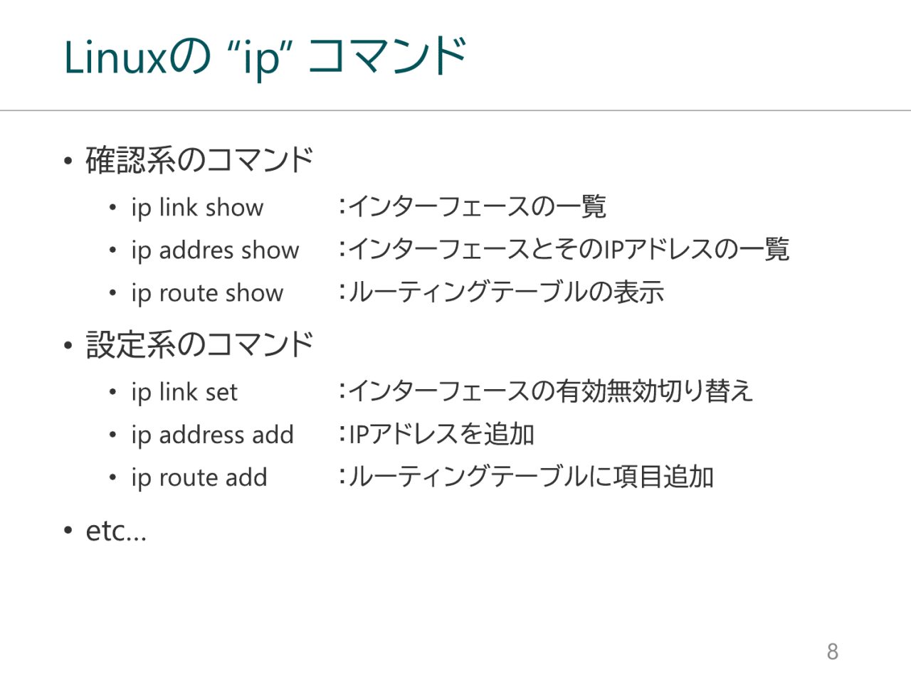 Linuxの “ip” コマンド