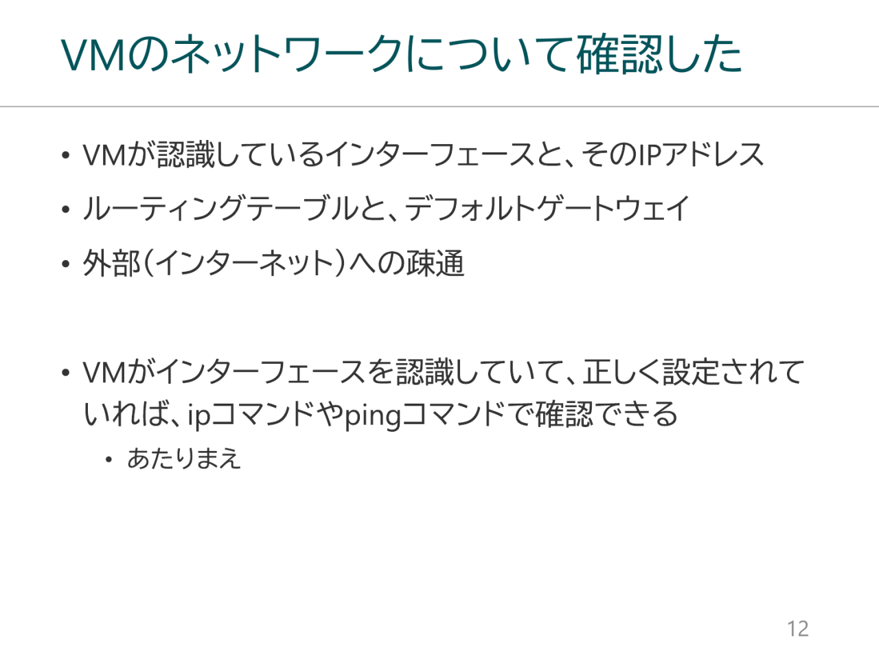 VMのネットワークについて確認した