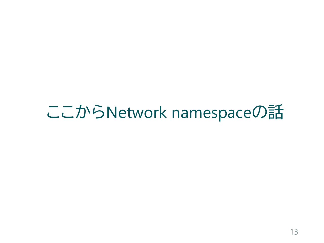 ここからNetwork namespaceの話