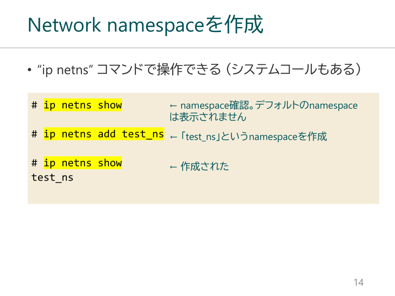 Network namespaceを作成