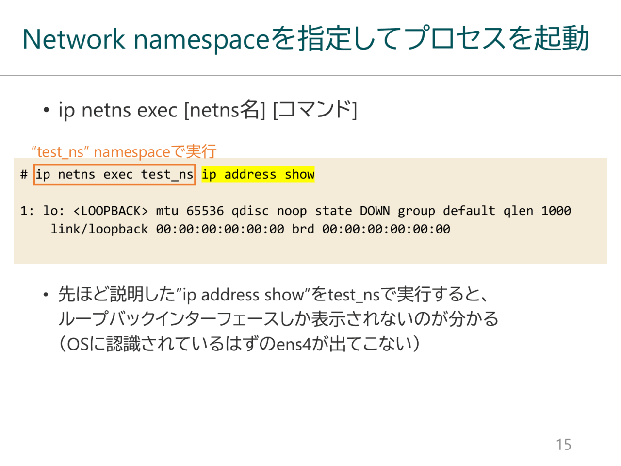 Network namespaceを指定してプロセスを起動