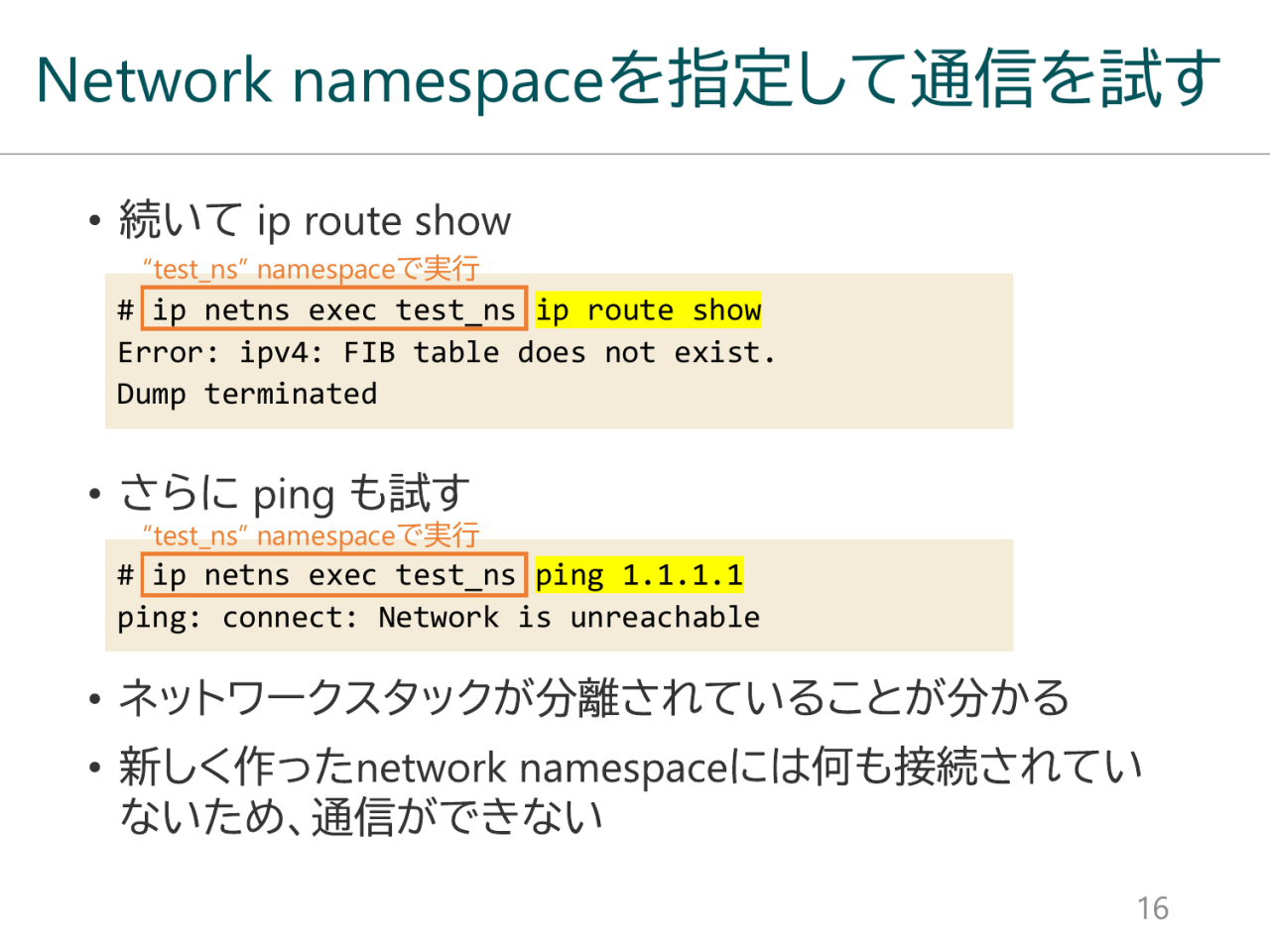 Network namespaceを指定して通信を試す