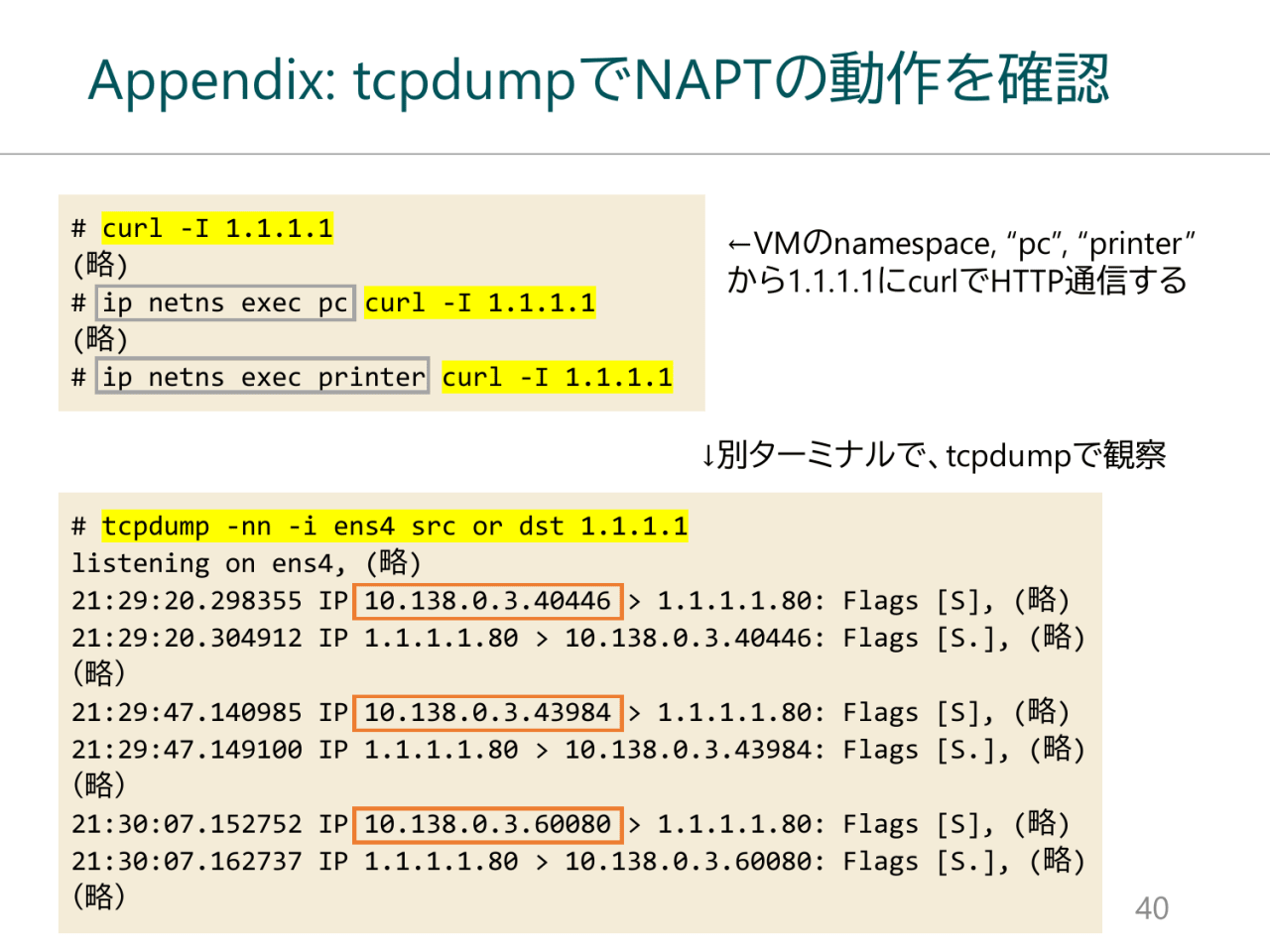 Appendix: tcpdumpでNAPTの動作を確認