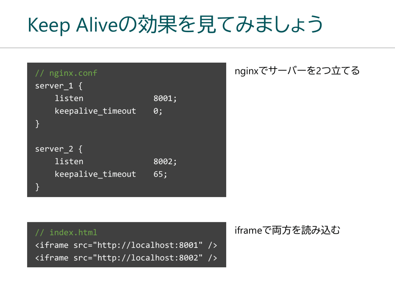 Keep Aliveの効果を見てみましょう