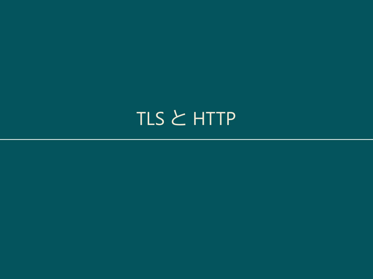 TLS と HTTP