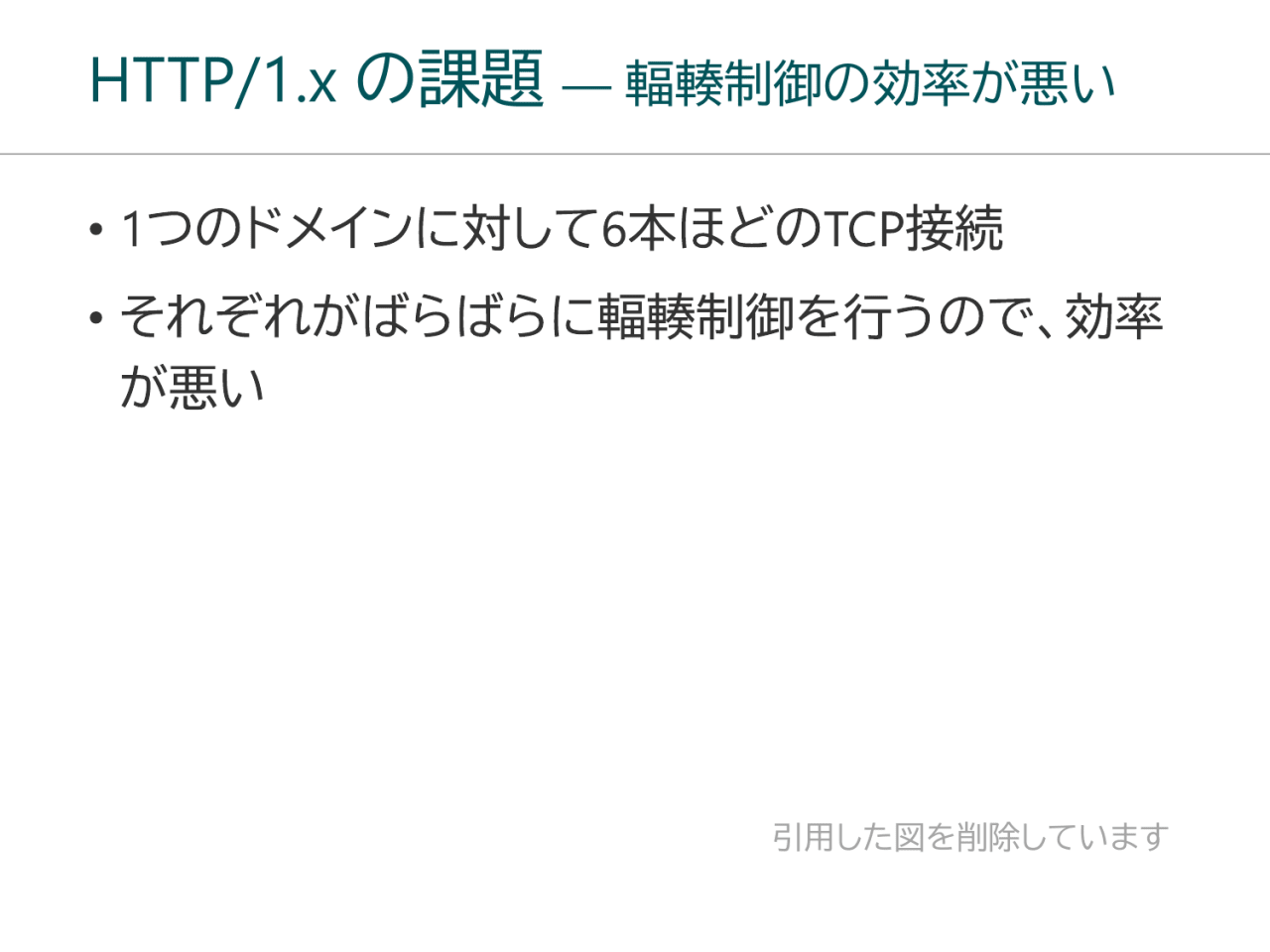 HTTP/1.x の課題 ― 輻輳制御の効率が悪い