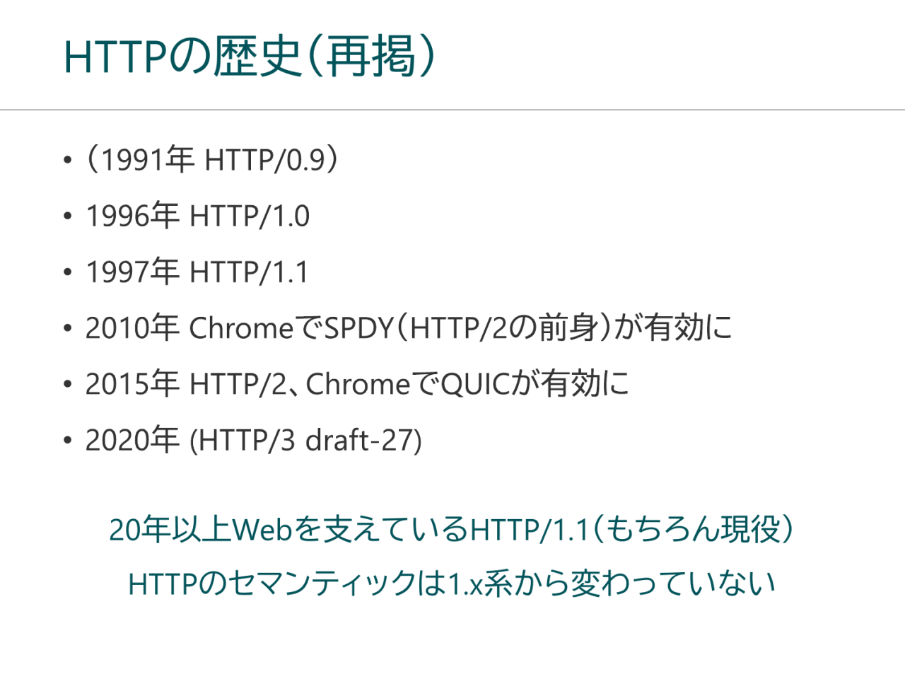 HTTPの歴史（再掲）