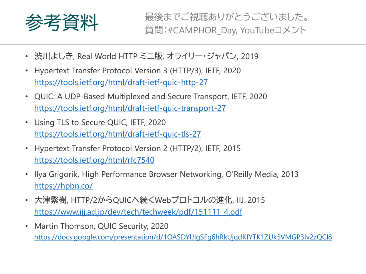 最後までご視聴ありがとうございました。