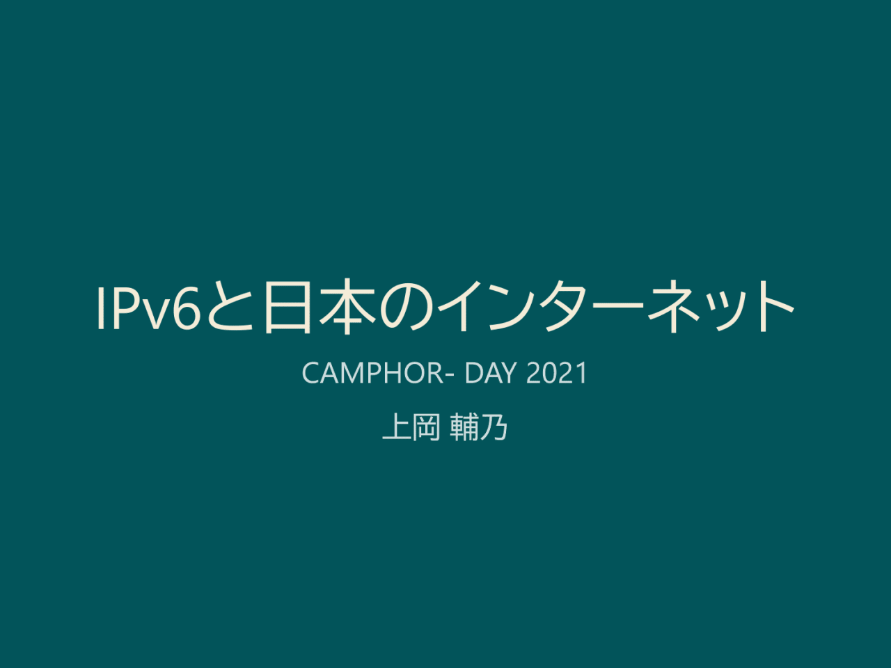 IPv6と日本のインターネット