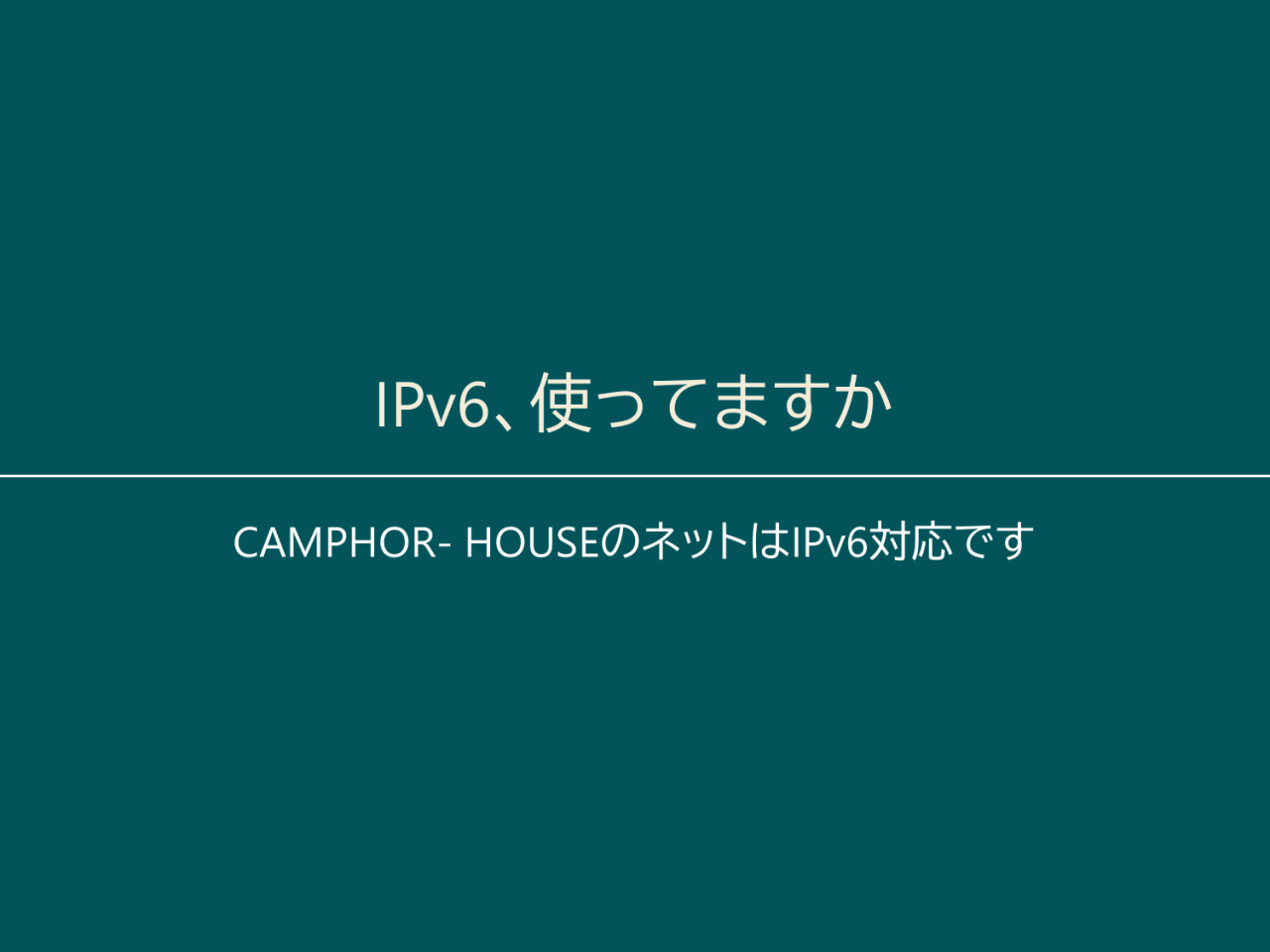 IPv6、使ってますか