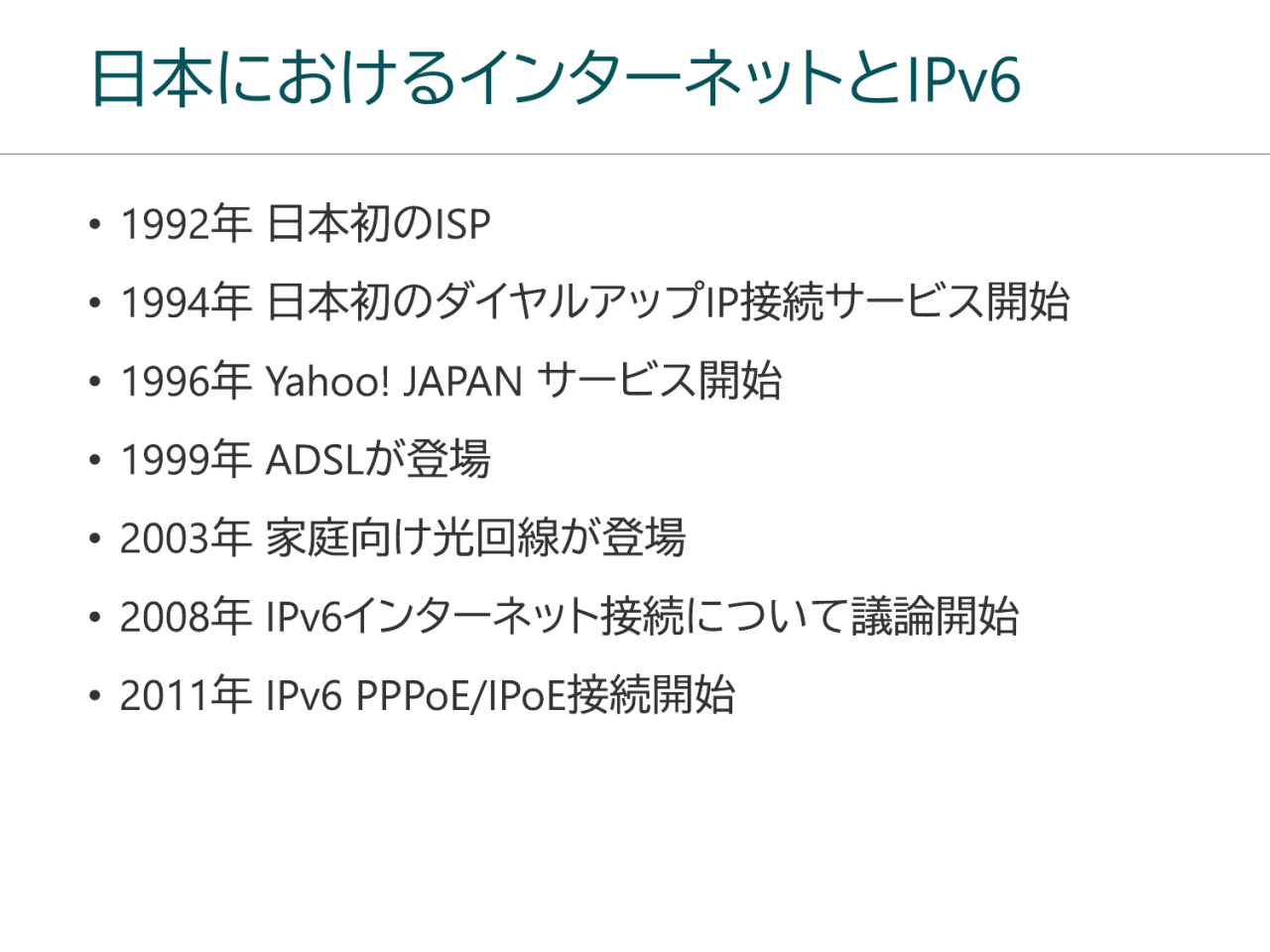 日本におけるインターネットとIPv6