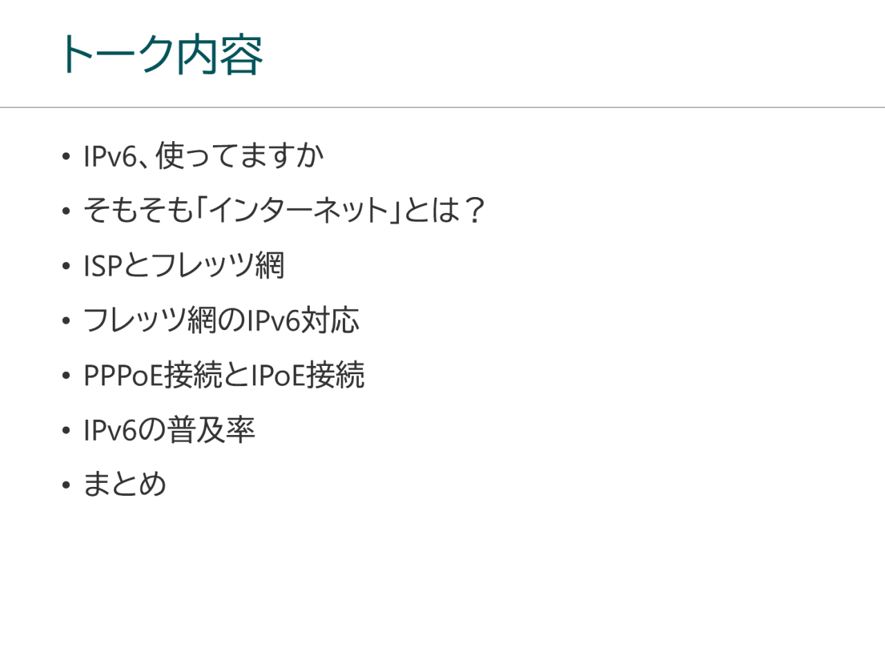 トーク内容