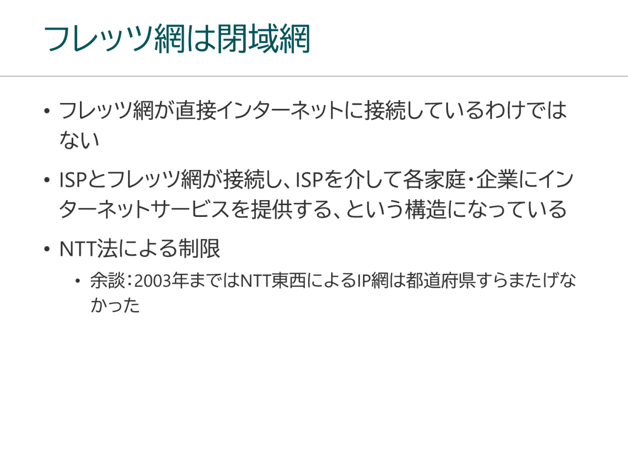 フレッツ網は閉域網