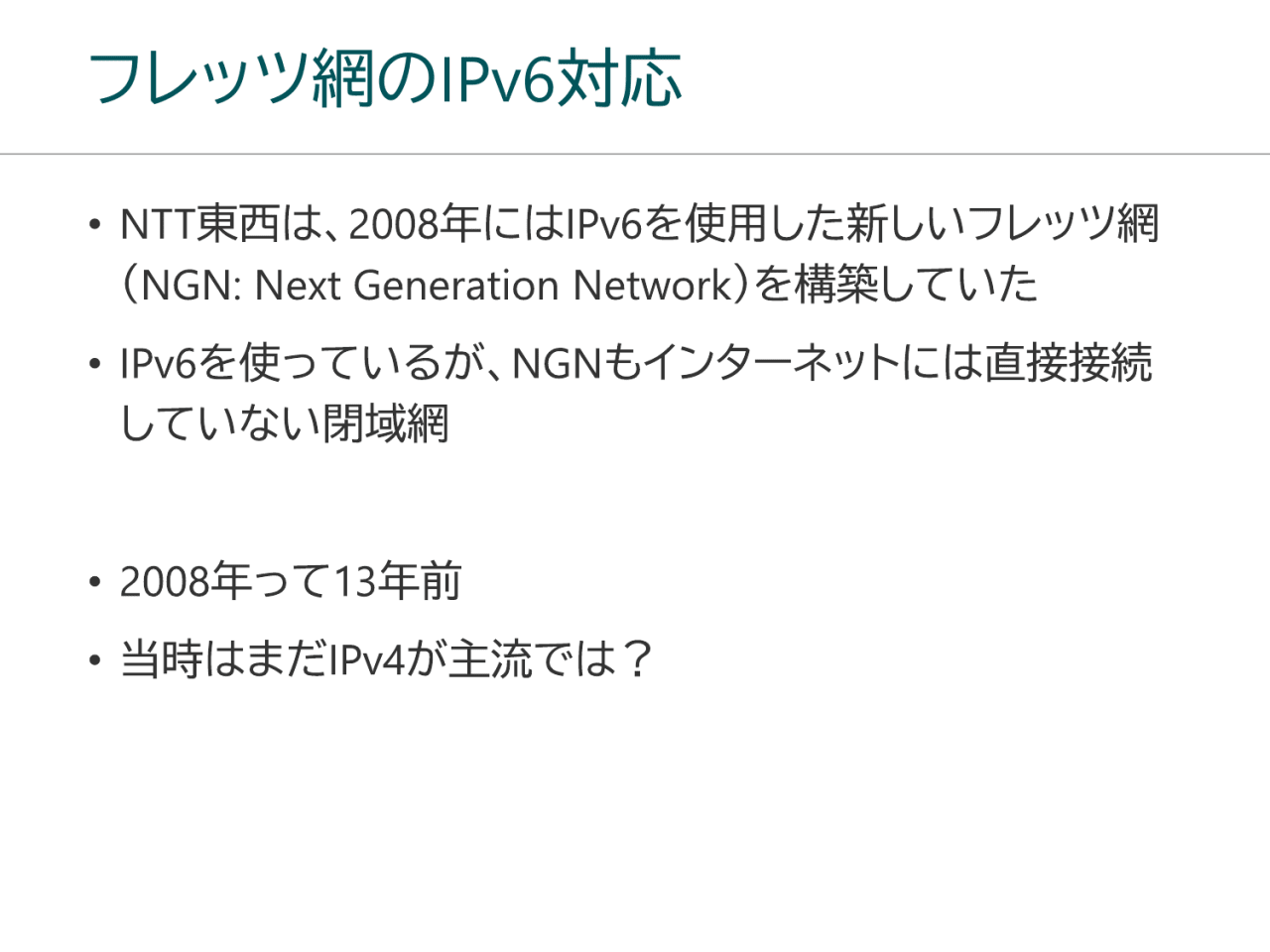 フレッツ網のIPv6対応