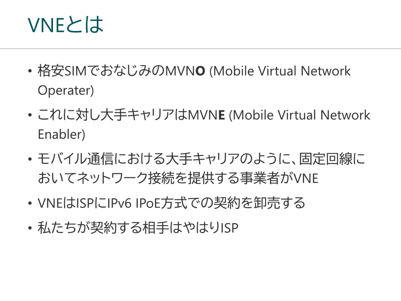 VNEとは