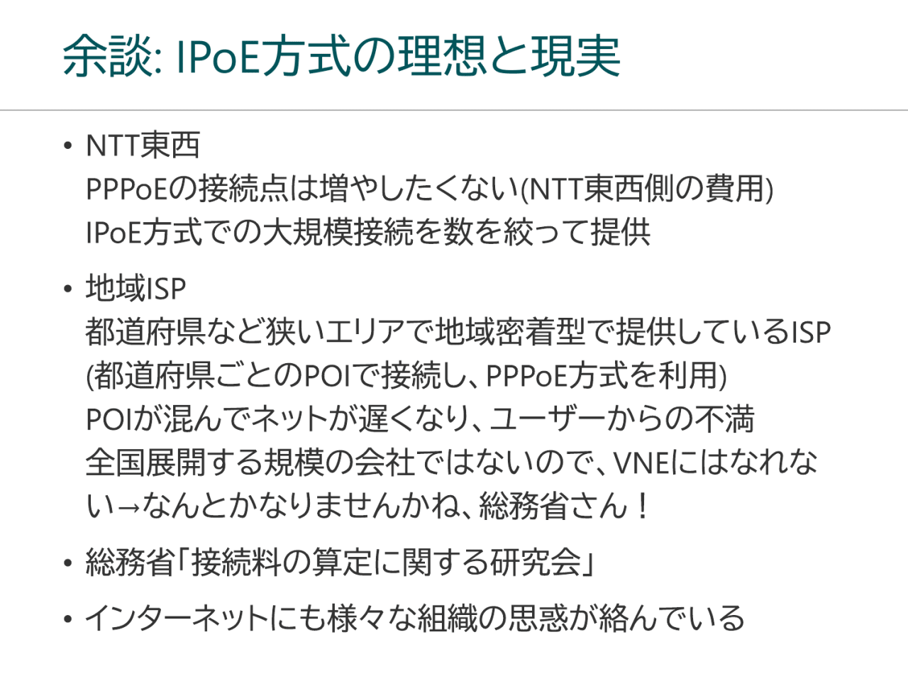 余談: IPoE方式の理想と現実
