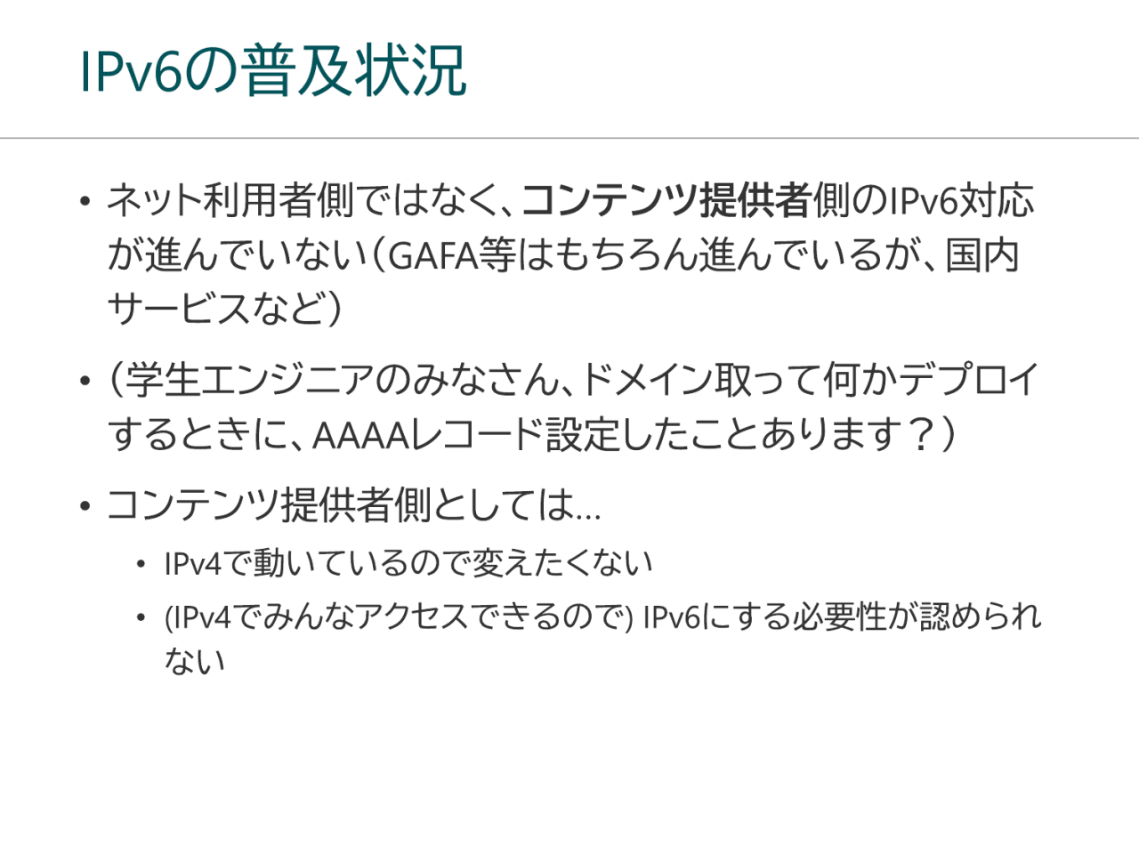 IPv6の普及状況