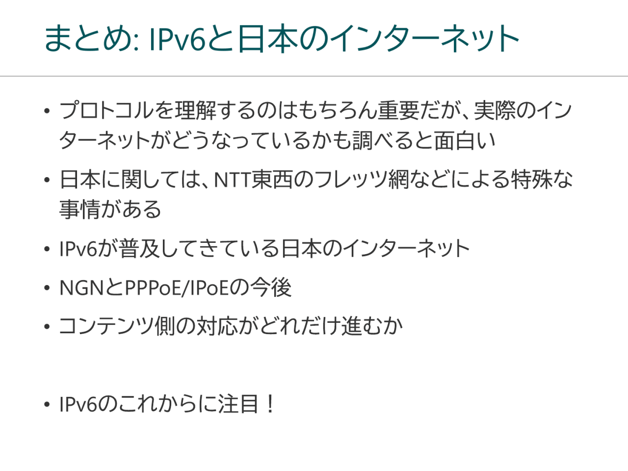 まとめ: IPv6と日本のインターネット