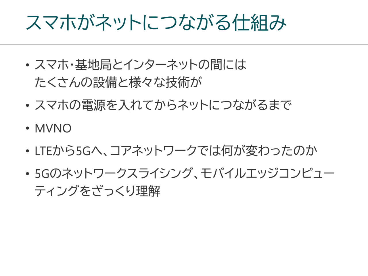 スマホがネットにつながる仕組み