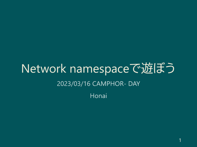 Network namespaceで遊ぼうのスライドのサムネイル