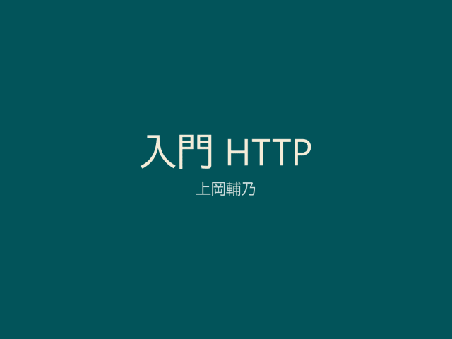 入門 HTTPのスライドのサムネイル