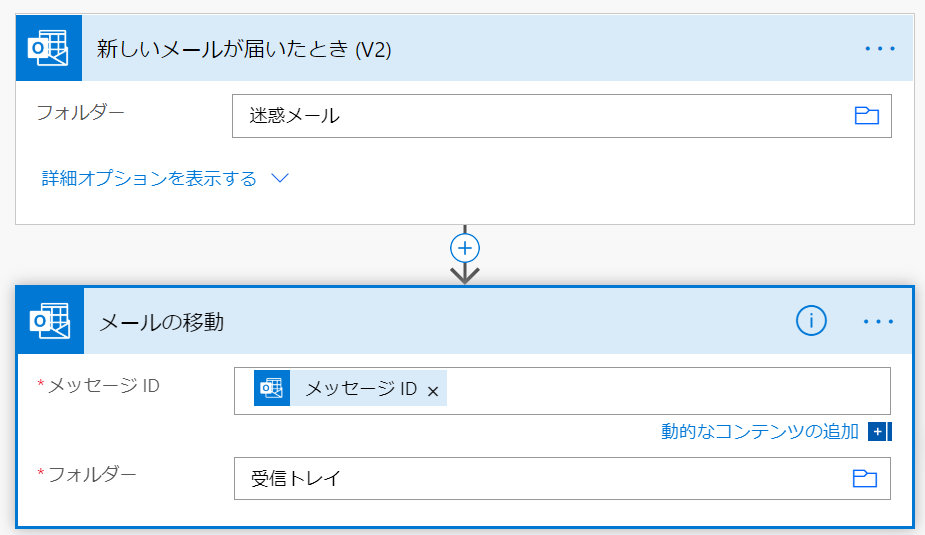 Outlook.comのスパムフィルタをPower Automateを使って無効化する