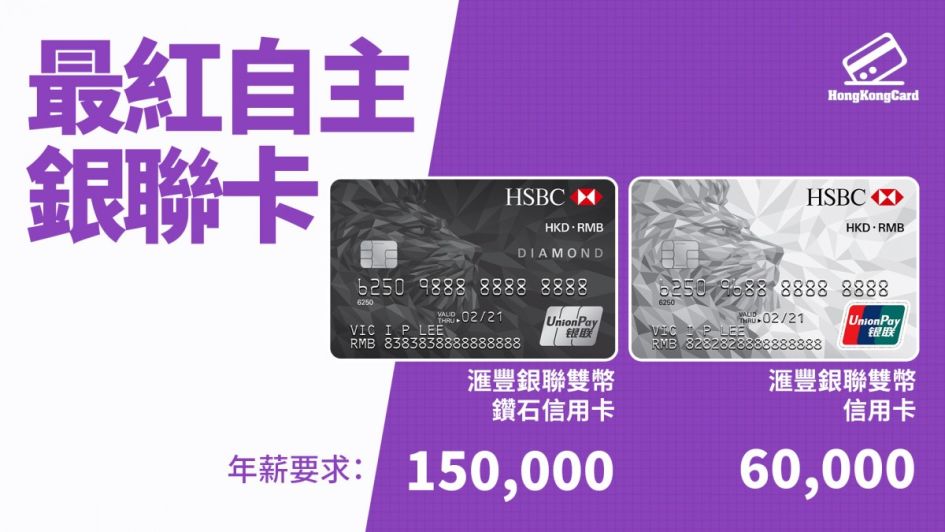 匯豐銀行銀聯雙幣鑽石卡 Rachelay