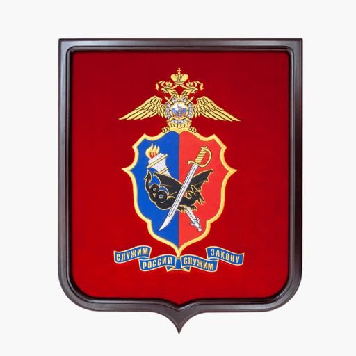 Герб Главного управления уголовного розыска (ГУУР) МВД РФ Вышивка, текстильная аппликация с элементами сублимационной печати. Размер рамы 33 х 37 см.