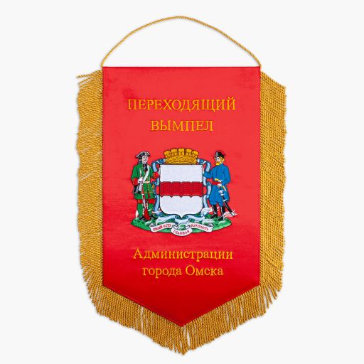 Переходящий вымпел Администрации города Омска – "Лучшая студенческая народная дружина города Омска" Вымпел – вышивка, атлас, обшитый шнуром под золото с бахромой. Размер 30 х 50 см.