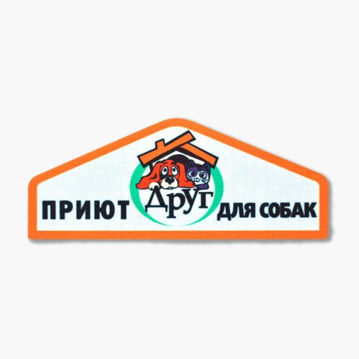 Шеврон "Приют для собак Друг" Полностью сублимированный шеврон. По краю лазерная резка.