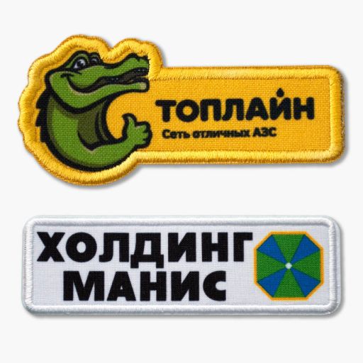 Шевроны "Топлайн" и "Холдинг Манис" Сублимационный шеврон с вышитой по периметру рамкой.