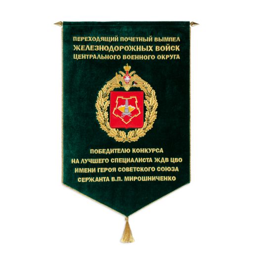 Вымпел Железнодорожных войск Центрального военного округа Вымпел – вышивка, бархат, обшитый метализированным шнуром под золото с кистью. Размер 60 х 40 см.