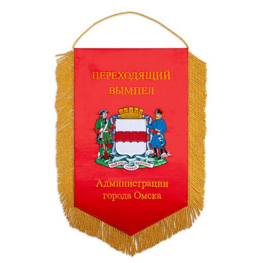 Переходящий вымпел Администрации города Омска – "Лучшая студенческая народная дружина города Омска" Вымпел – вышивка, атлас, обшитый шнуром под золото с бахромой. Размер 30 х 50 см.