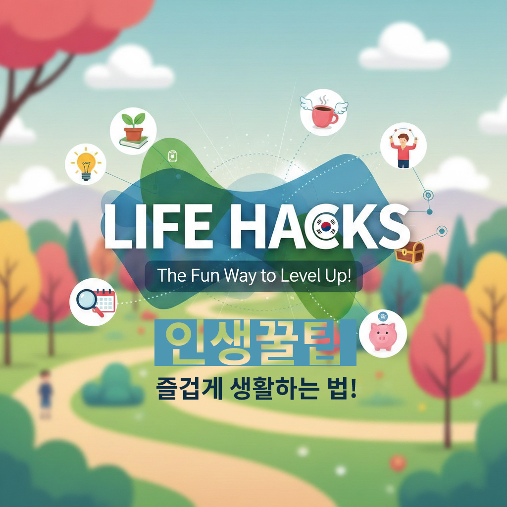 2026년 꼭 알아야 할 생활 꿀팁 모음