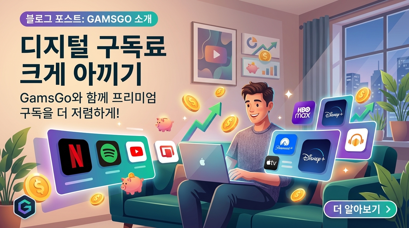 넷플릭스·ChatGPT·유튜브 프리미엄 70% 싸게 쓰는 법 — 겜스고(GamsGo) 완전 정복