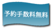 予約料はございません