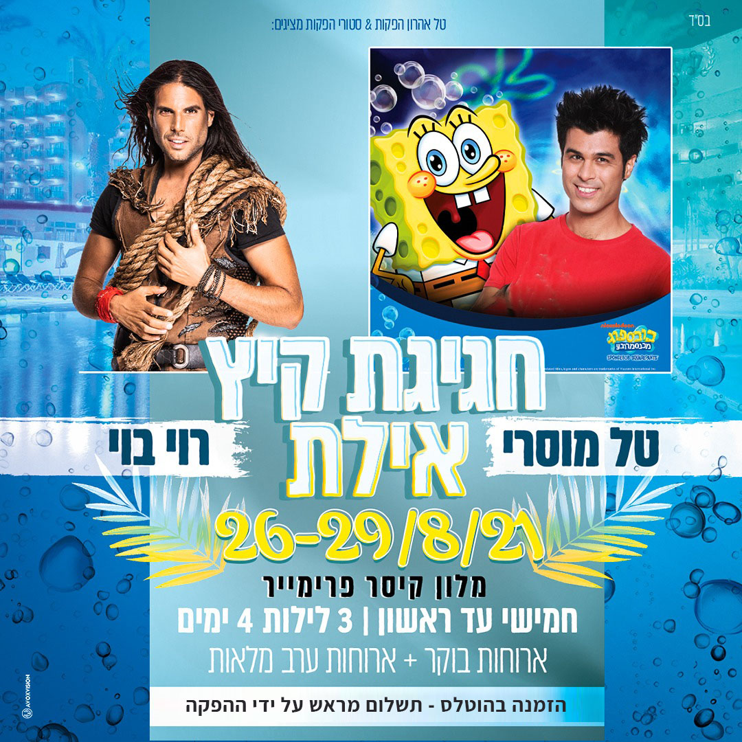 מלון הופעות במלון קיסר פרימייר אילת - סטורי הפקות