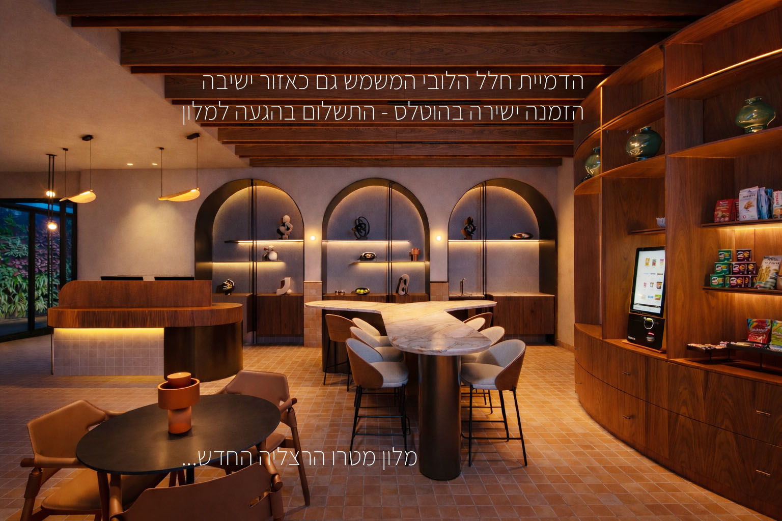 לובי - משמש כחלל עבודה משותף לאורחי המלון