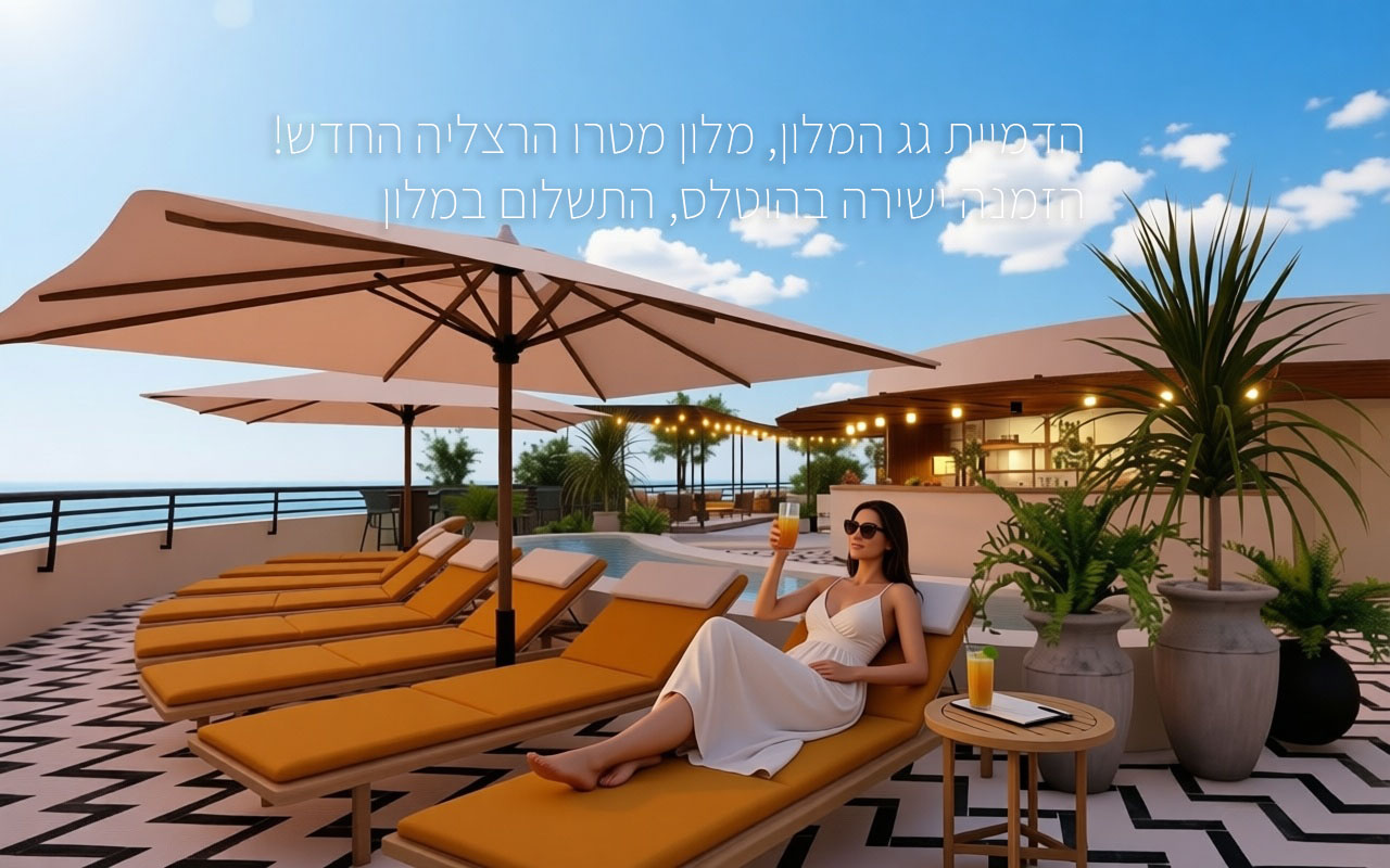 הדמיית גג המלון - אזורי ישיבה נעימים עם נוף אורבני