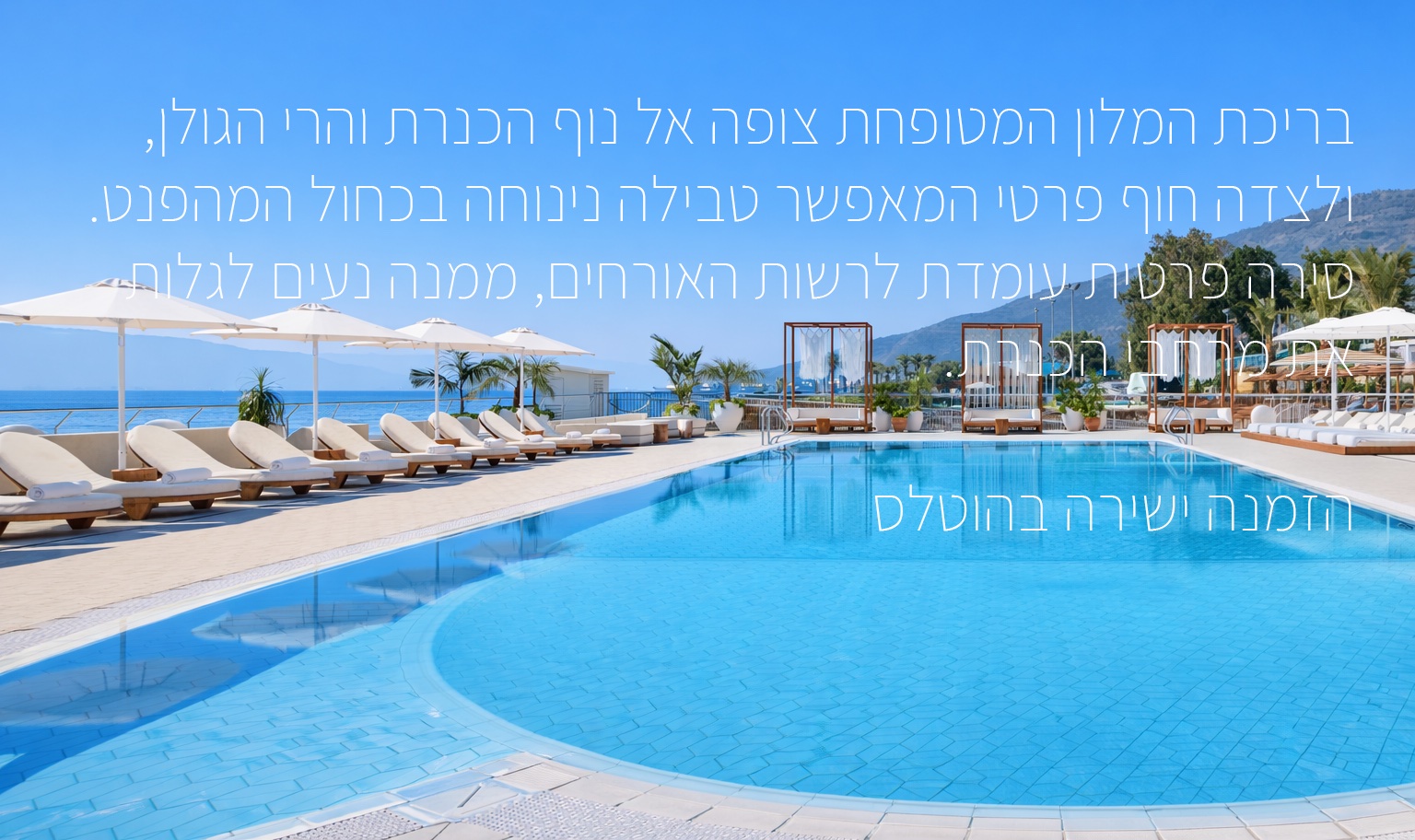 בריכת המלון אל מול הכנרת