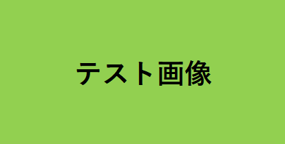 テスト商品 ホーム