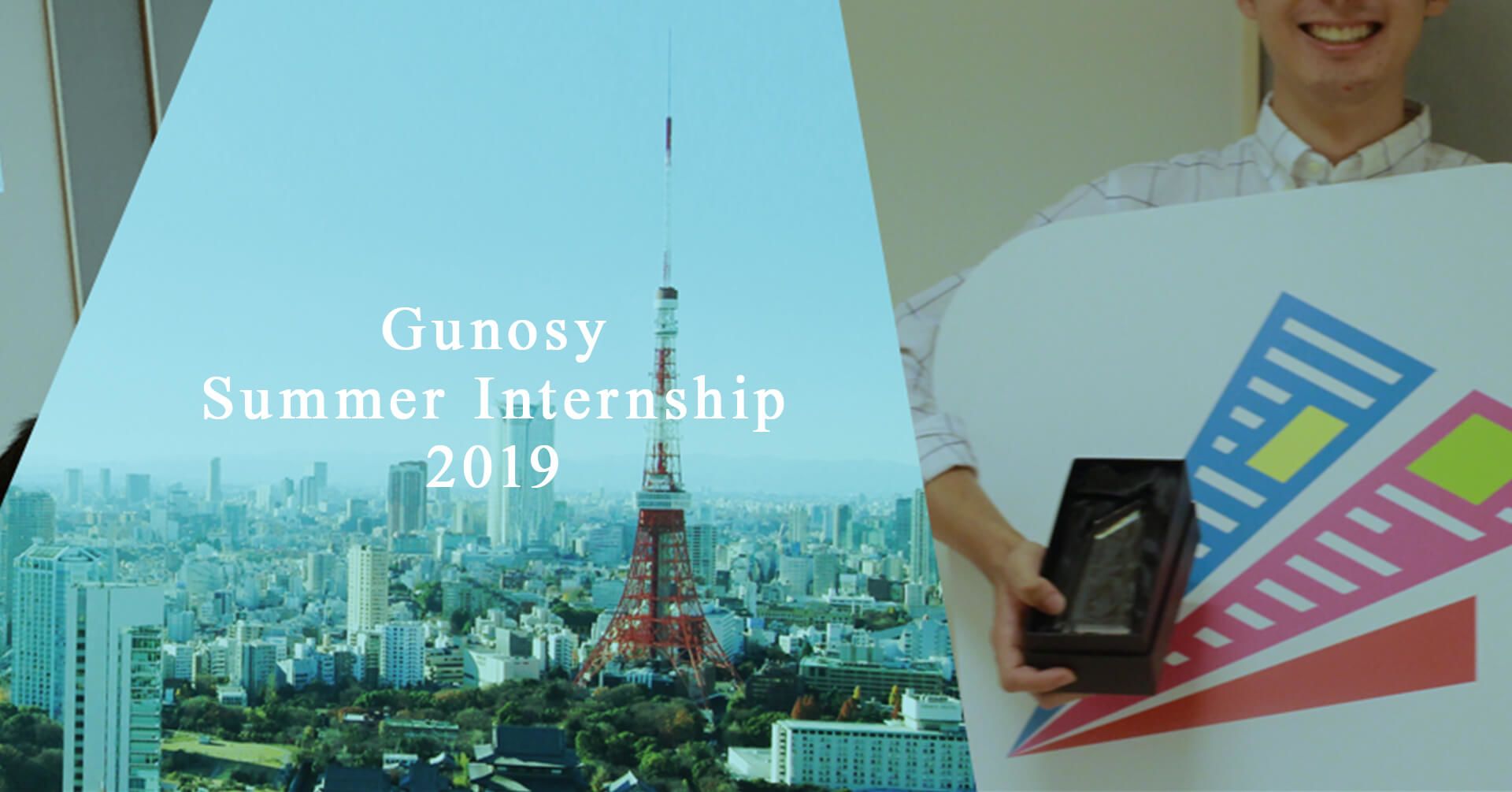 Gunosy Summer Internship 2019 開催！